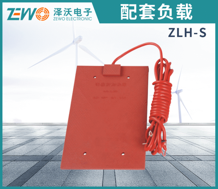 澤沃電子配套負載ZLH-S系列硅橡膠加熱器