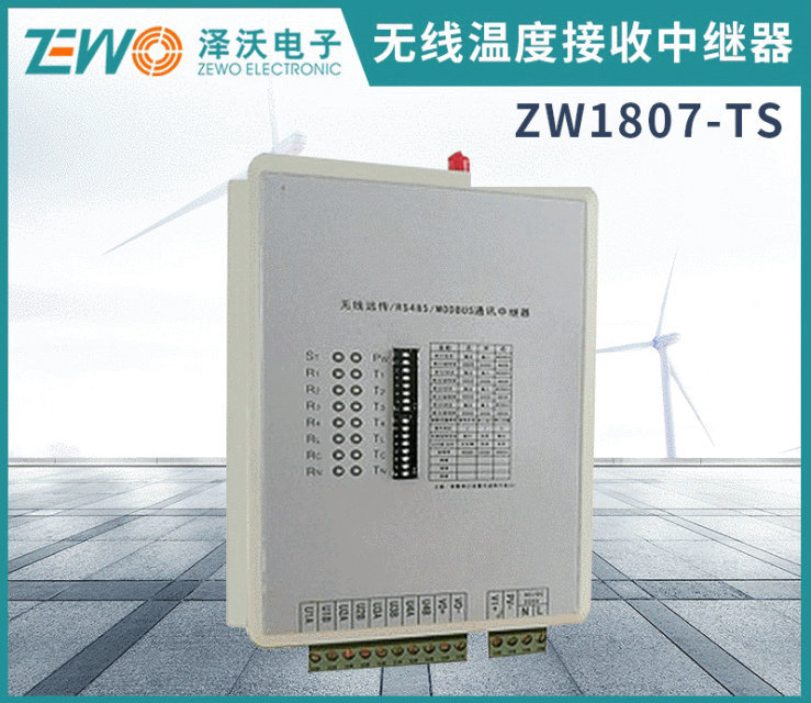 ZW1807 無(wú)線數(shù)據(jù)接收中繼器（可選無(wú)線遠(yuǎn)傳）