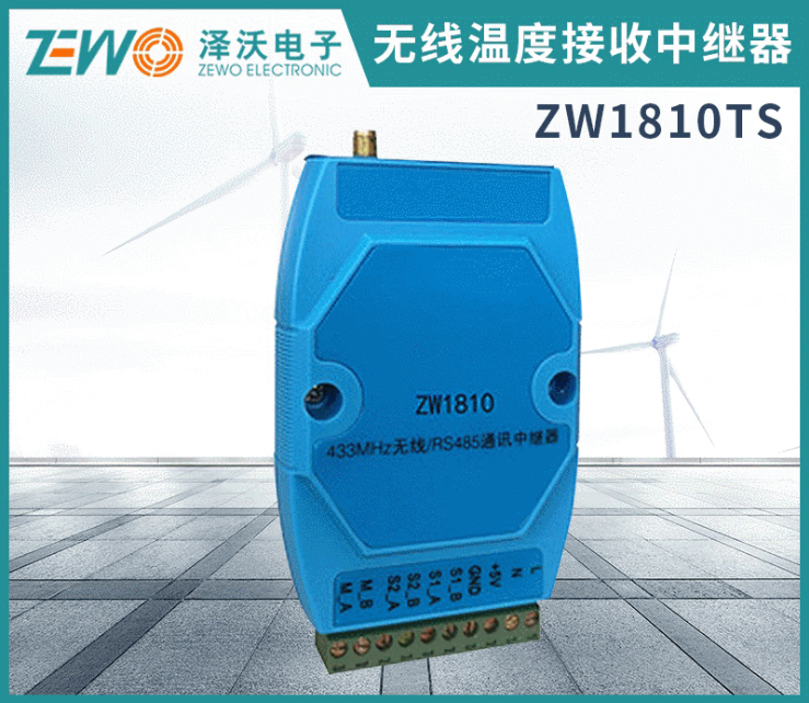 ZW1810 無(wú)線數(shù)據(jù)接收中繼器