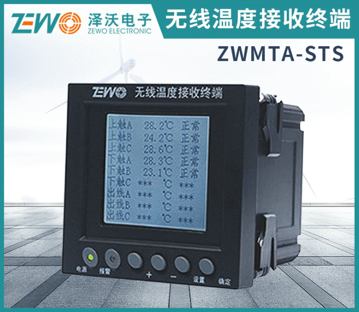 ZWMTA-S 無(wú)線溫度接收顯示終端