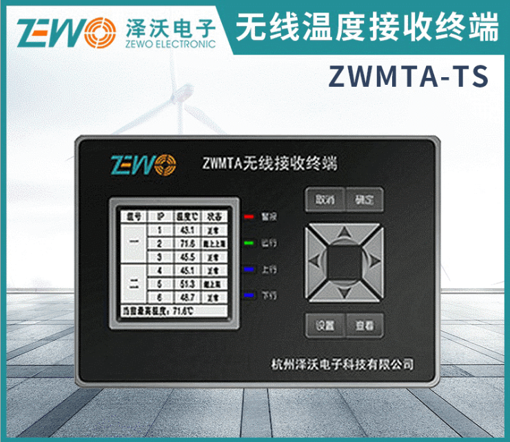 ZWMTA系列無(wú)線溫度接收顯示終端 