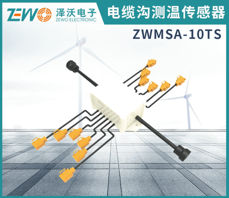 ZWMSA-10 電纜溝測(cè)溫傳感器