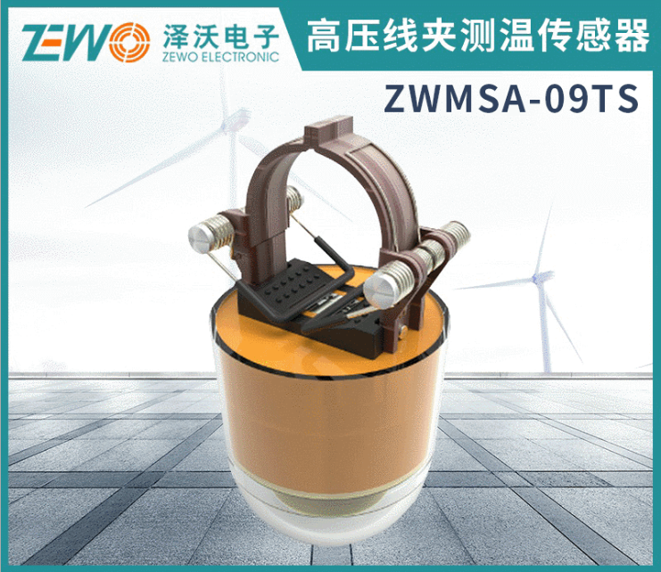 ZWMSA-09 高壓線夾無(wú)線測(cè)溫傳感器