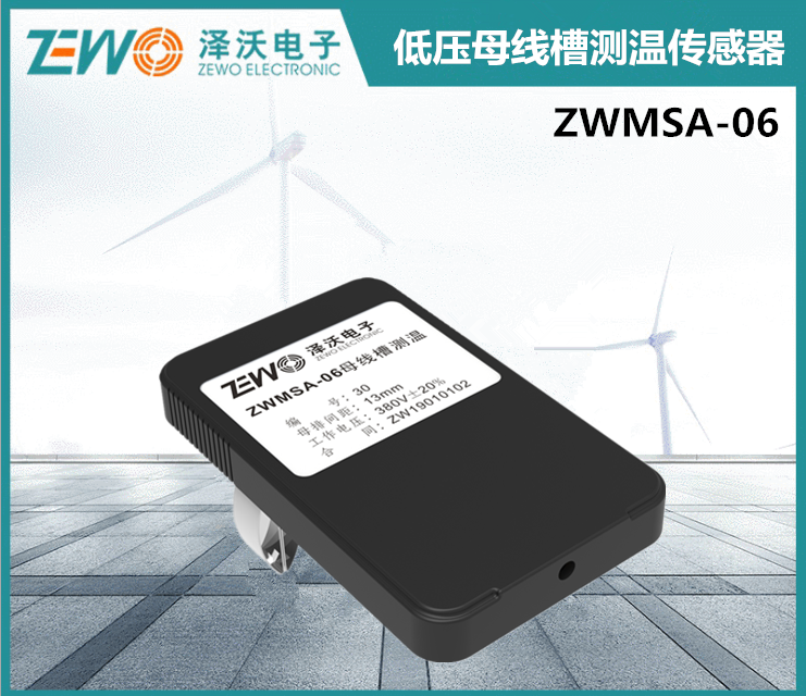 ZWMSA-06 母線槽測(cè)溫傳感器