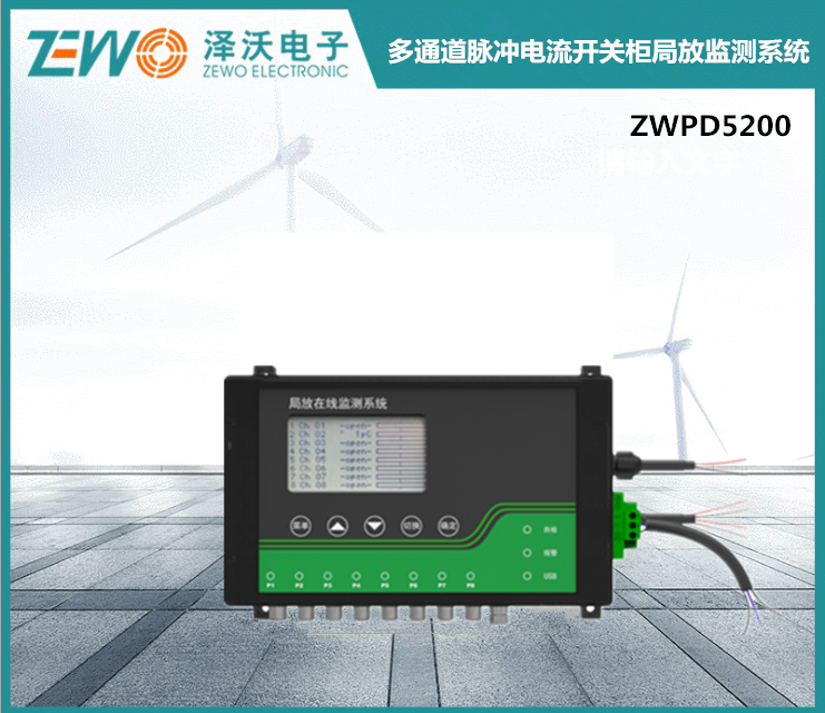 ZWPD5200多通道脈沖電流開關柜局放監(jiān)測系統(tǒng)