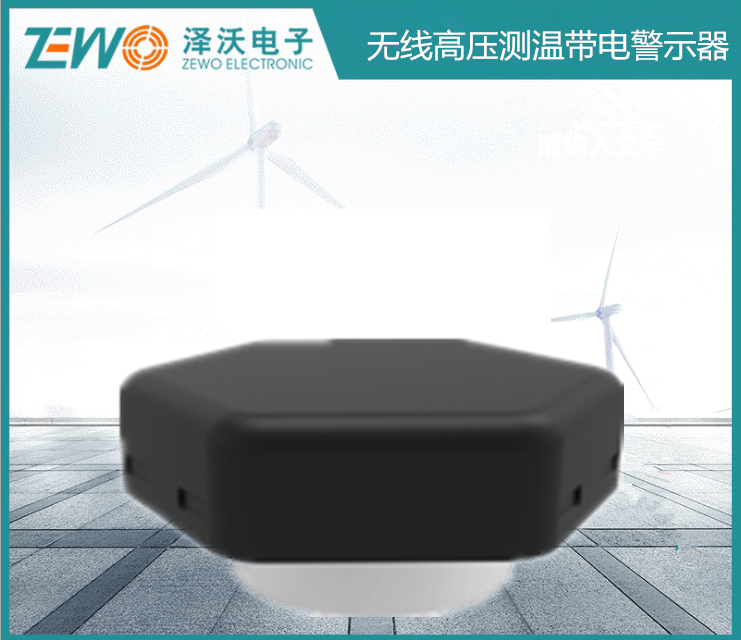 ZWMSA-08無線高壓帶電測溫警示器