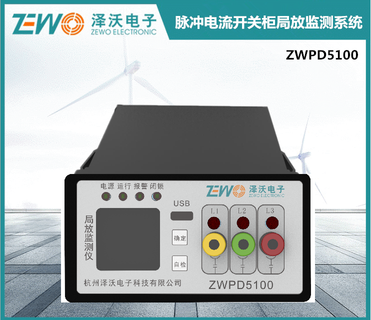 ZWPD5100脈沖電流開關柜局放監(jiān)測系統(tǒng)