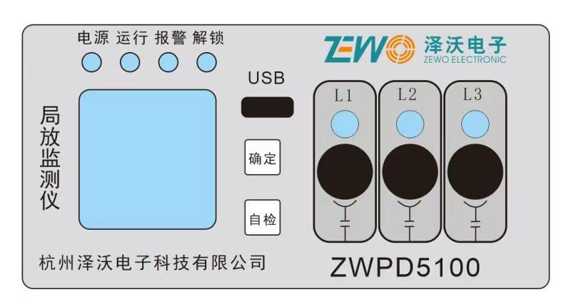ZWPD5100脈沖電流開(kāi)關(guān)柜局放監(jiān)測(cè)系統(tǒng)(圖3)